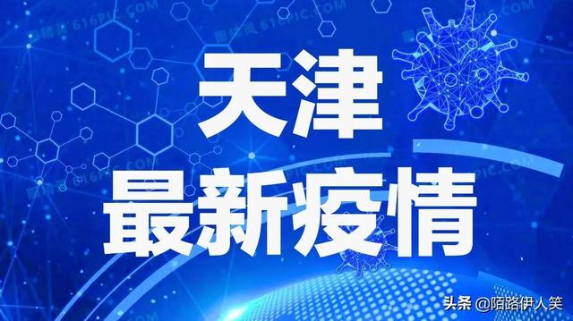 天津疫情最新新增消息及其影响