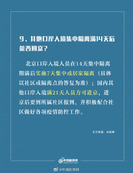 北京7月返京最新规定详解