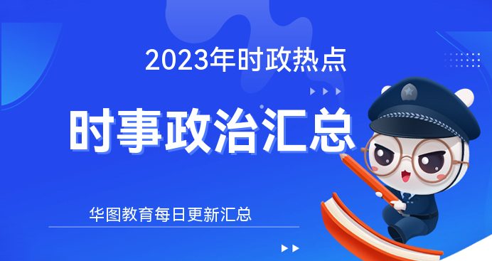 最新时事政治热点分析，聚焦中国时事政治热点事件（2019年）