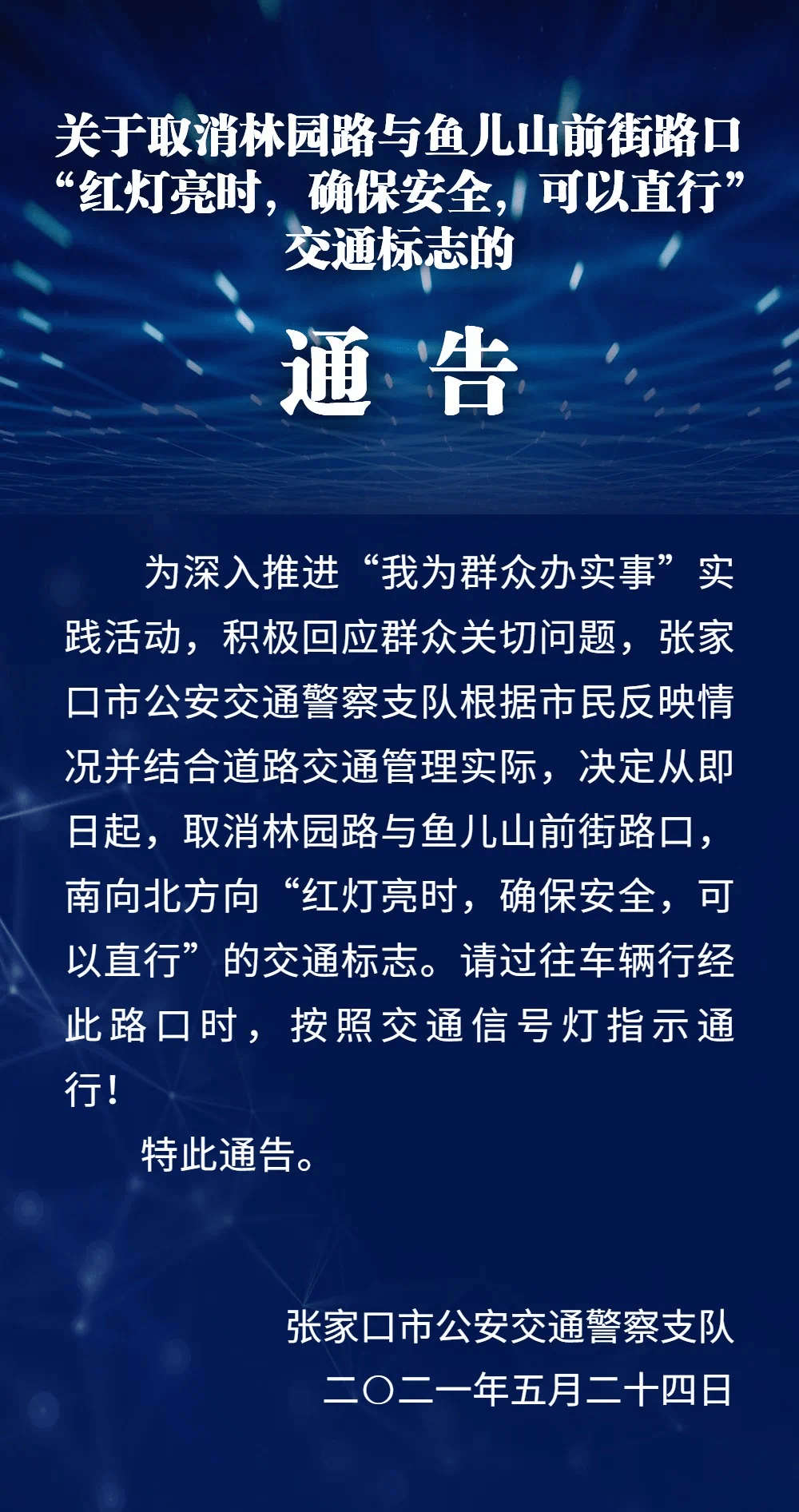 张家口警方最新通告，强化社会治安，维护公共安全