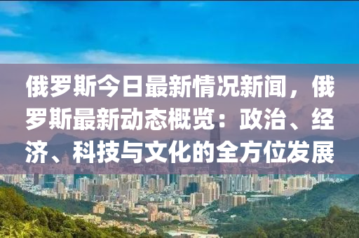 俄罗斯最新发展，经济、科技、军事与社会进步的综合考察